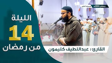 ليلة 14 رمضان 2024 || ما تيسر من سورة النساء || القارئ عبداللطيف كليمون