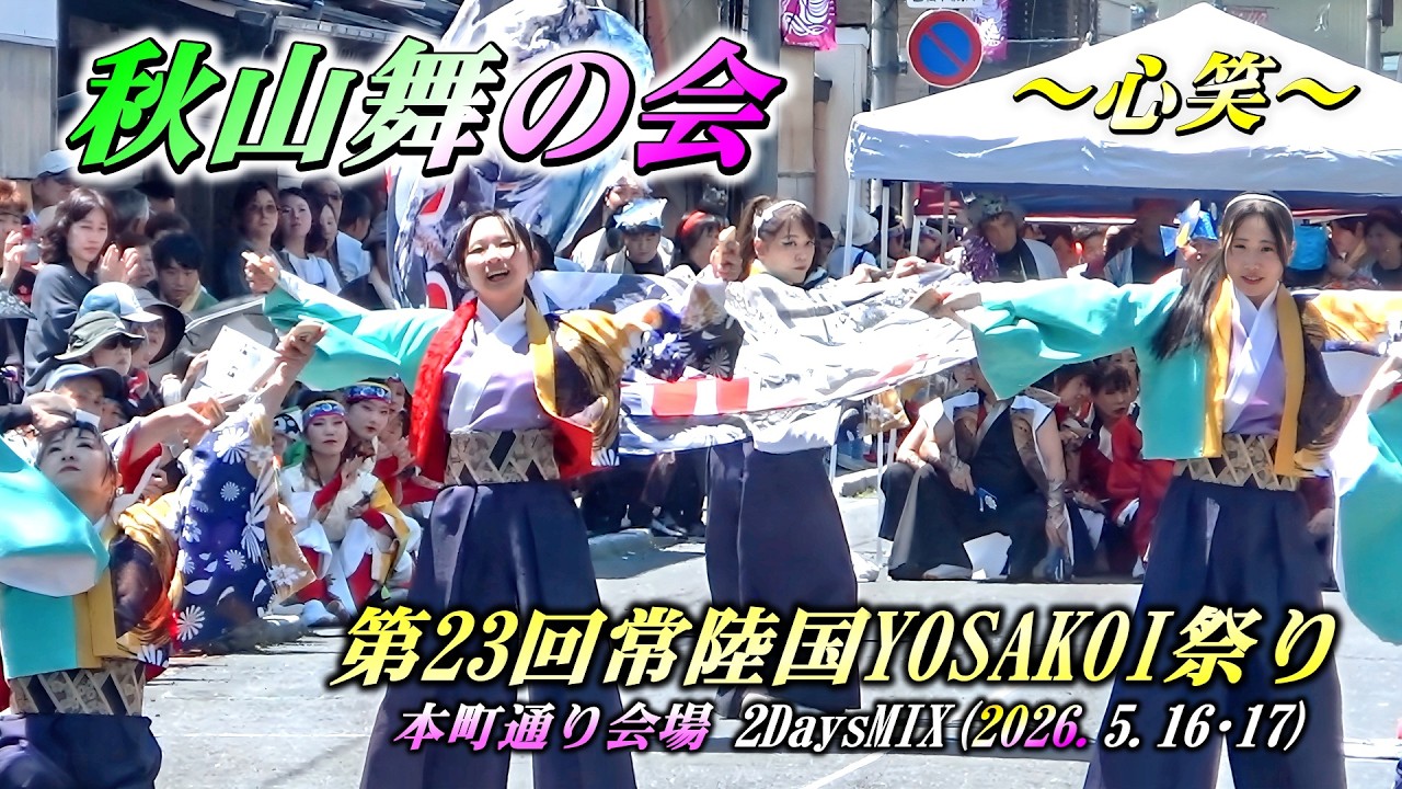 秋山舞の会」～心笑～第23回常陸国YOSAKOI祭り2026 本町通り会場