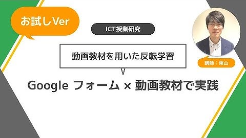 お試しVer.【ICT授業研究】動画教材を用いた反転学習 Google フォーム×動画教材で実践