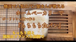 ポーリッシュ種で作る『もちもち食パン』ホームベーカリーレシピ #87