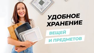 УНИВЕРСАЛЬНЫЕ ОРГАНАЙЗЕРЫ ДЛЯ ХРАНЕНИЯ ВЕЩЕЙ И ПРЕДМЕТОВ. ОБЗОР.