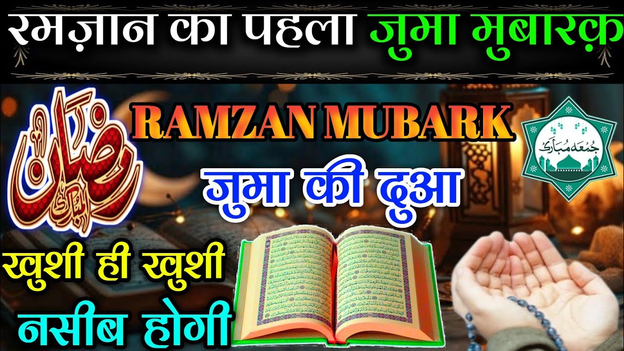 Ramzan Mubarak का पहला Juma Mubarak हो // सब सुनो जुमा की powerful दुआ //#jumakidua 