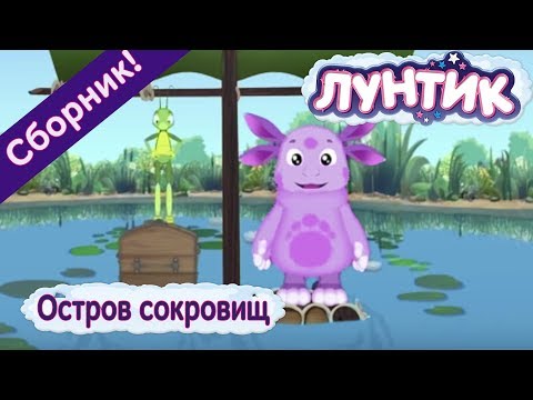 видео: Лунтик - Остров сокровищ. Сборник мультиков 2017