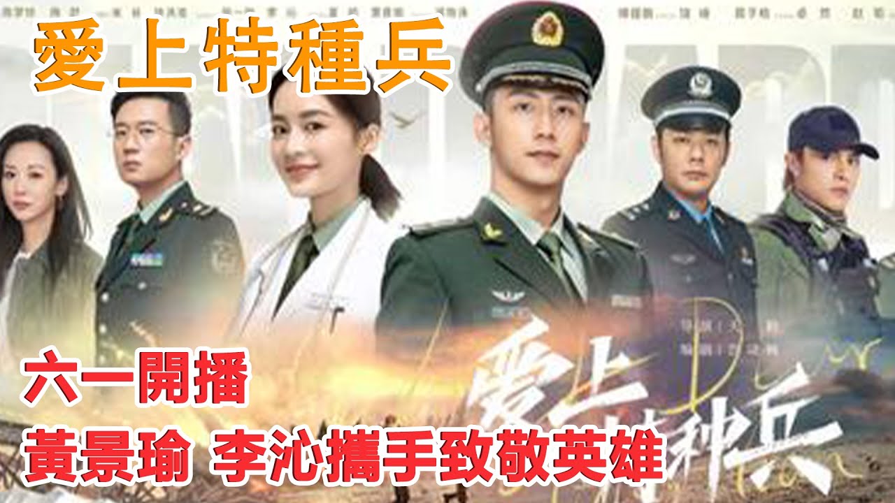 愛上特種兵》第01-40全集，在线观看！ 黃景瑜、李沁攜手致敬英雄- YouTube