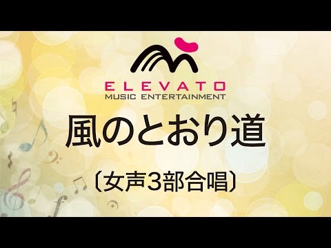 EMF3-0007 風のとおり道〔女声3部合唱〕