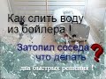 Как слить воду из бойлера (водонагревателя) ? и что делать если затопили соседи ?!  подтопление.