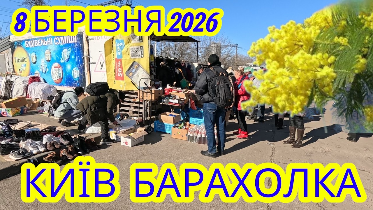 8 Березня 2026 КИЇВ БАРАХОЛКА.