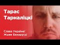 &quot;Дапамагаць Украіне ў любым выглядзе&quot;. Кінакрытык Тарас Тарналіцкі ў падтрымку Украіны