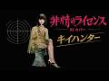 キイハンター主題歌「非情のライセンス」AIカバー