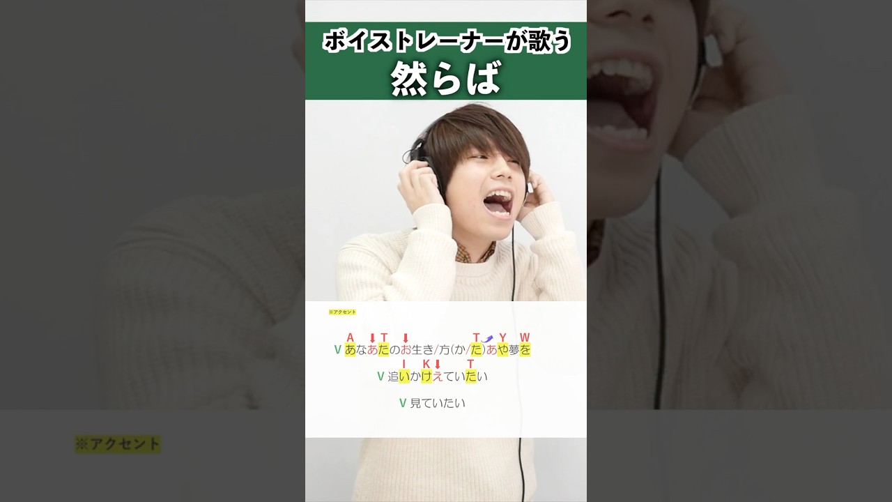 【ボイストレーナーが歌う】然らば / マカロニえんぴつ【シアーミュージック柏校 渡部淳】#shorts