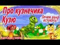 Сказка про кузнечика Кузю. Зачем рано вставать? Сказкотерапия | Сказки с картинками