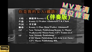 [Full HD修復] 劉德華-你是我的女人-MV KTV 卡拉OK(伴奏版)