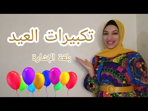 تكبيرات العيد بلغة الإشارة همس محمد