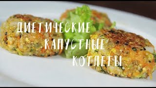 Диетические капустные КОТЛЕТЫ Диетические капустные КОТЛЕТЫ