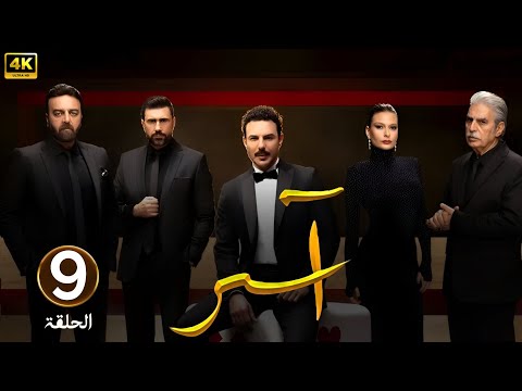 الحلقة التاسعة 9 مسلسل آسر بطولة باسل خياط و باميلا الكيك 2025 