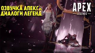 Apex Legends озвучка Все диалоги легенд / Обновление Ночь Битвы / Сюжет и история
