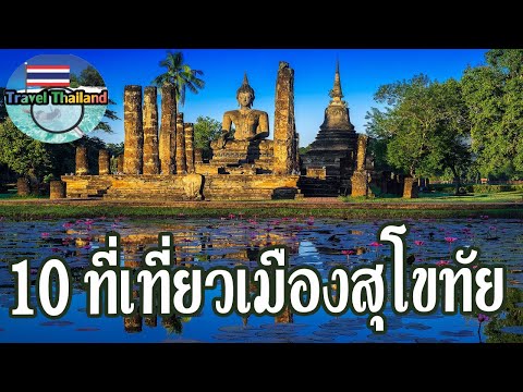 10 สถานที่ท่องเที่ยวสุโขทัย : Travel Thailand
