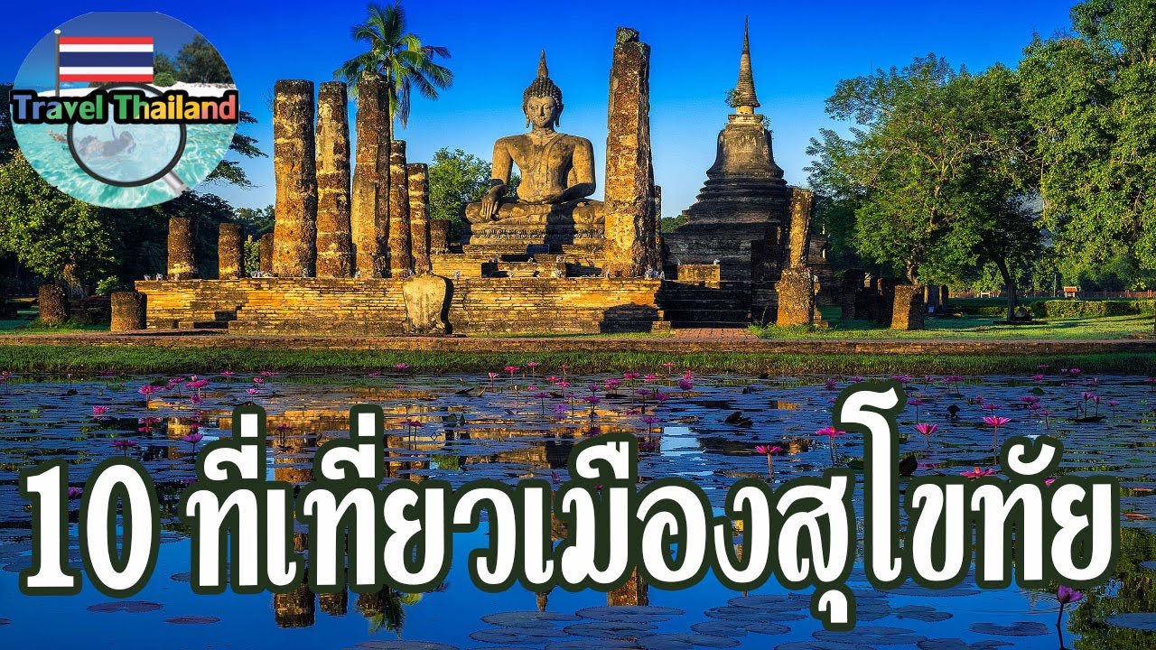 10 สถานที่ท่องเที่ยวในสุโขทัย : Travel Thailand - YouTube