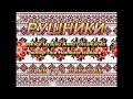 Рушники (+) з текстом, муз Анни Олєйнікової, сл Наталії Іванової