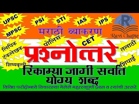 रिकाम्या जागी सर्वात योग्य शब्द | रिकाम्या जागी योग्य शब्द लिहा | rikamya jagi yoghya shabd liha