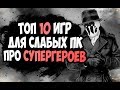 ТОП 10 ИГР ДЛЯ СЛАБЫХ ПК ПРО СУПЕРГЕРОЕВ | MARVEL, DC