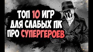 ТОП 10 ИГР ДЛЯ СЛАБЫХ ПК ПРО СУПЕРГЕРОЕВ | MARVEL, DC