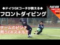 チームのピンチを救う「フロントダイビング」【ゴールキーパー】サッカー