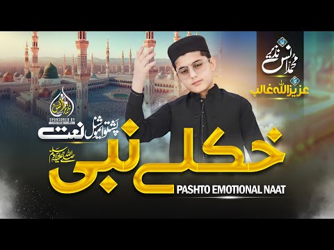 New Emotional Pashto Naat Khkuly Nabi Na Me Heeri Gi Khkuly Nabi Rabi Ul Awal Anas Nazeer Pashto 