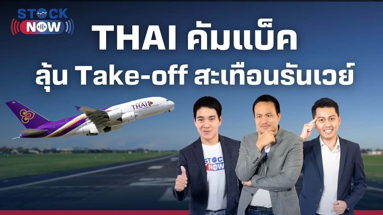 STOCK NOW | THAI คัมแบ็ค ลุ้น Take-off สะเทือนรันเวย์  EP.85