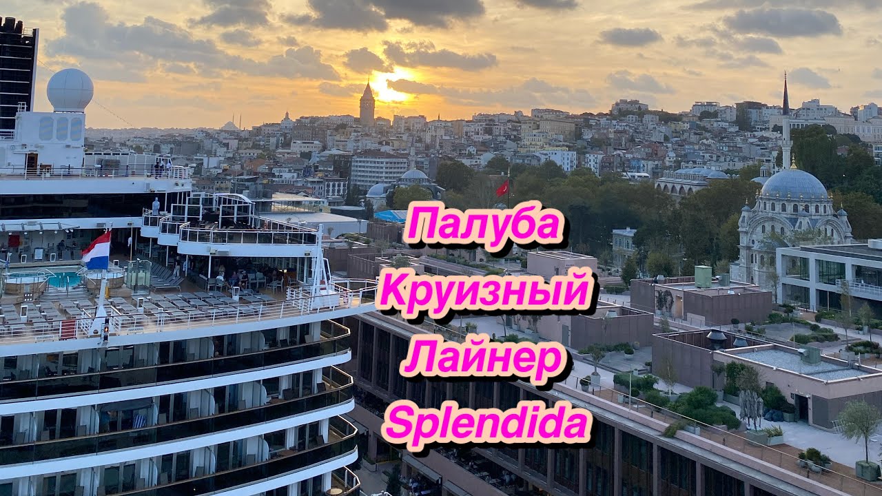 Палуба на круизном лайнере Splendida - YouTube