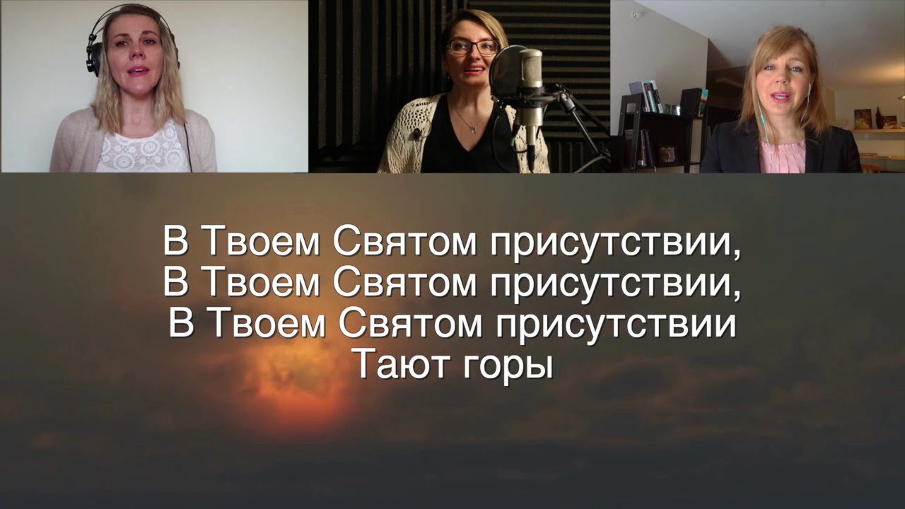 В твоем святом присутствии слова.