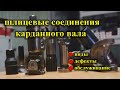 Шлицевые соединения для карданных валов.