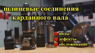 Шлицевые соединения для карданных валов.