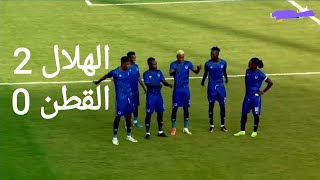 أهداف مباراة الهلال السودانى القطن الكاميرونى 2_0 | ملخص الهلال السودانى والقطن الكاميرونى اليوم.