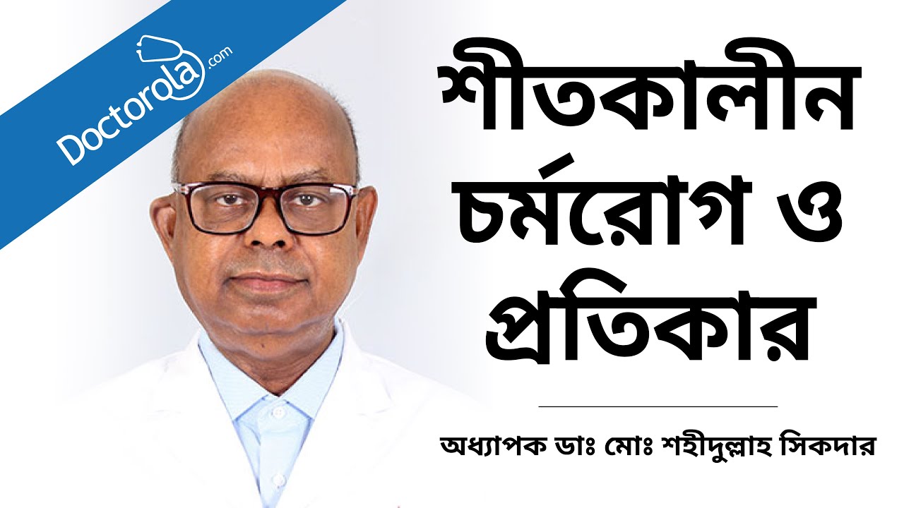 শীতকালীন চর্মরোগ ও প্রতিকার । শীতকালীন চর্মরোগ থেকে মুক্তির উপায় । Relief from Winter Skin Diseases