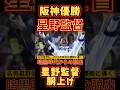 星野監督胴上げ‼️2003年阪神優勝!