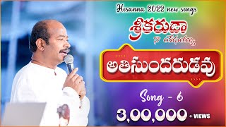 అతి సుందరుడవు యేసయ్య || HOSANNA  MINISTRIES. Pas.FREDDY Paul New song