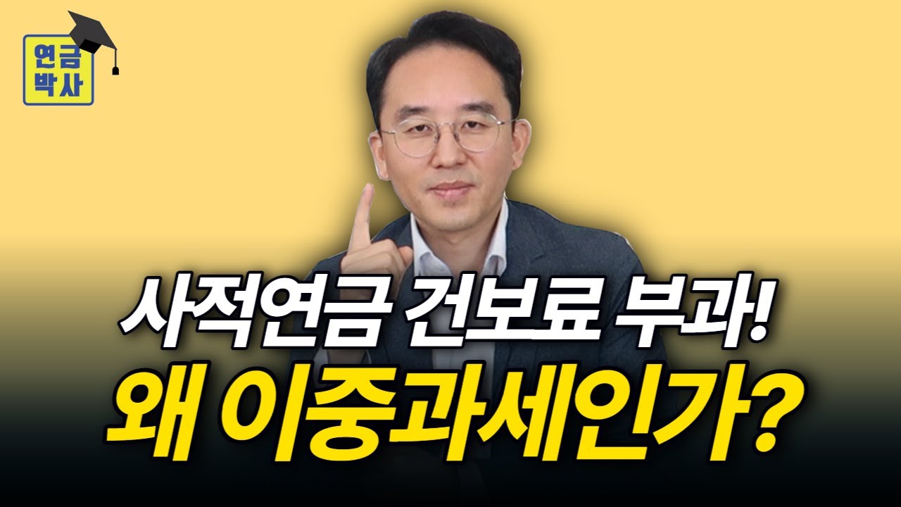 연금저축, IRP에 건강보험료 부과! 왜 이중과세인가