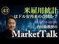 【第43回】米雇用統計はドル安再来の合図か？