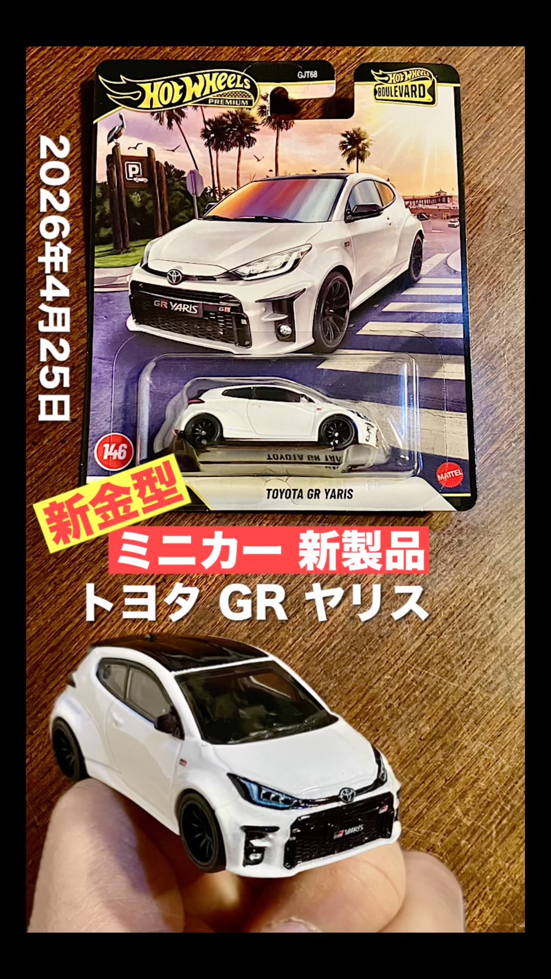 s【ミニカー 新製品】《新金型》トヨタ GR ヤリス【Hot Wheels】ホット