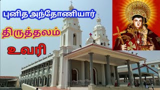 உவரி. அந்தோணியார் ஆலயம். வரலாறு | தகவல்கள். Uvari. St. Antoniyar church. history. in Tamil language.