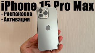 iPhone 15 Pro Max Natural Titanium - распаковка iPhone 15! Активация и настройка iPhone 15 Pro Max