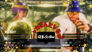 SF5 ニャカさんとVるw 2026.05.04
