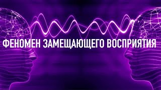 ФЕНОМЕН ЗАМЕЩАЮЩЕГО ВОСПРИЯТИЯ