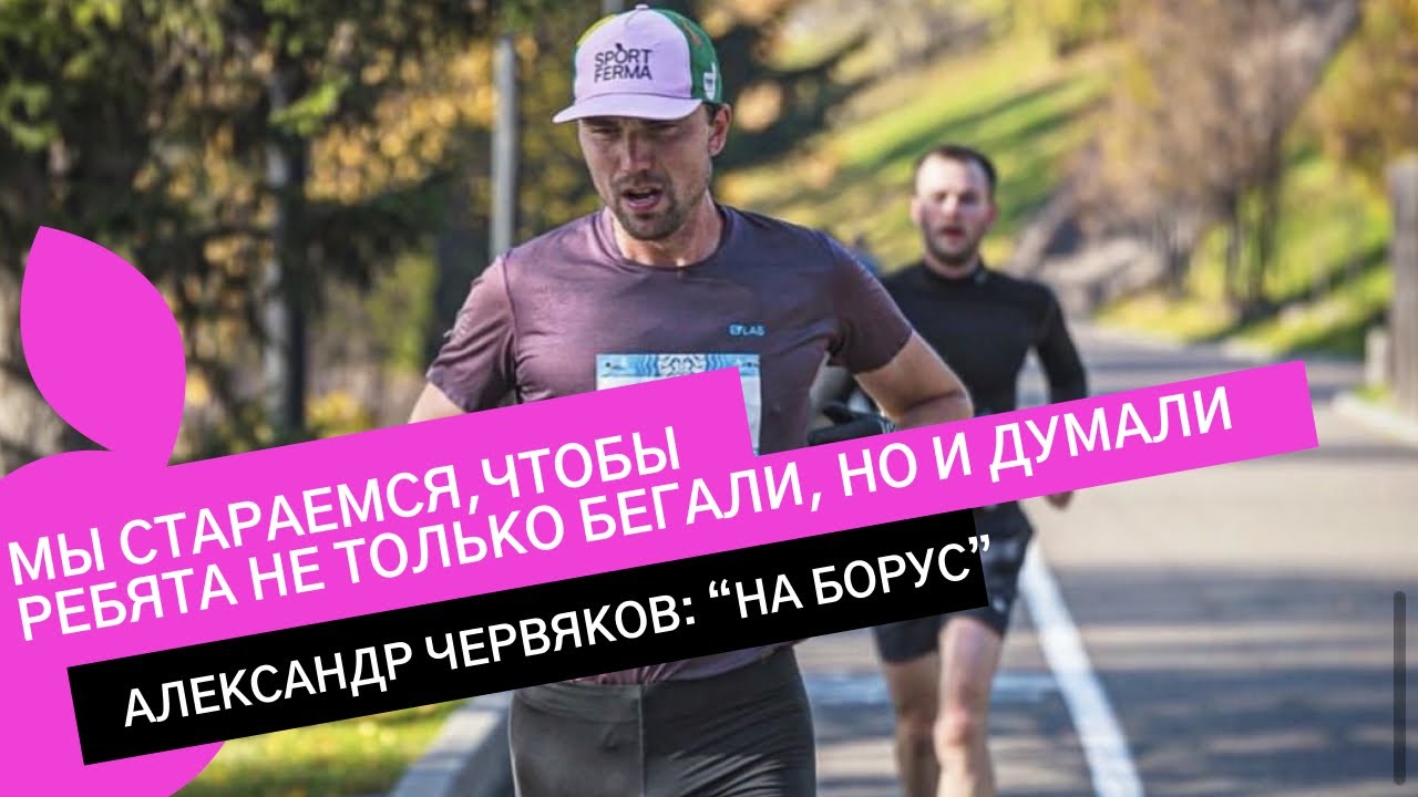 АЛЕКСАНДР ЧЕРВЯКОВ:О БОРУСЕ, ПРЕДНАЗНАЧЕНИИ И ПОЧЕМУ ОРГАНИЗАЦИЯ ...