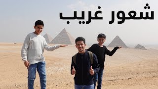 وش تتوقعون داخل الأهرامات؟