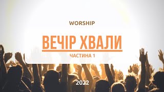 ВЕЧІР ХВАЛИ | 2022 | ЧАСТИНА 1