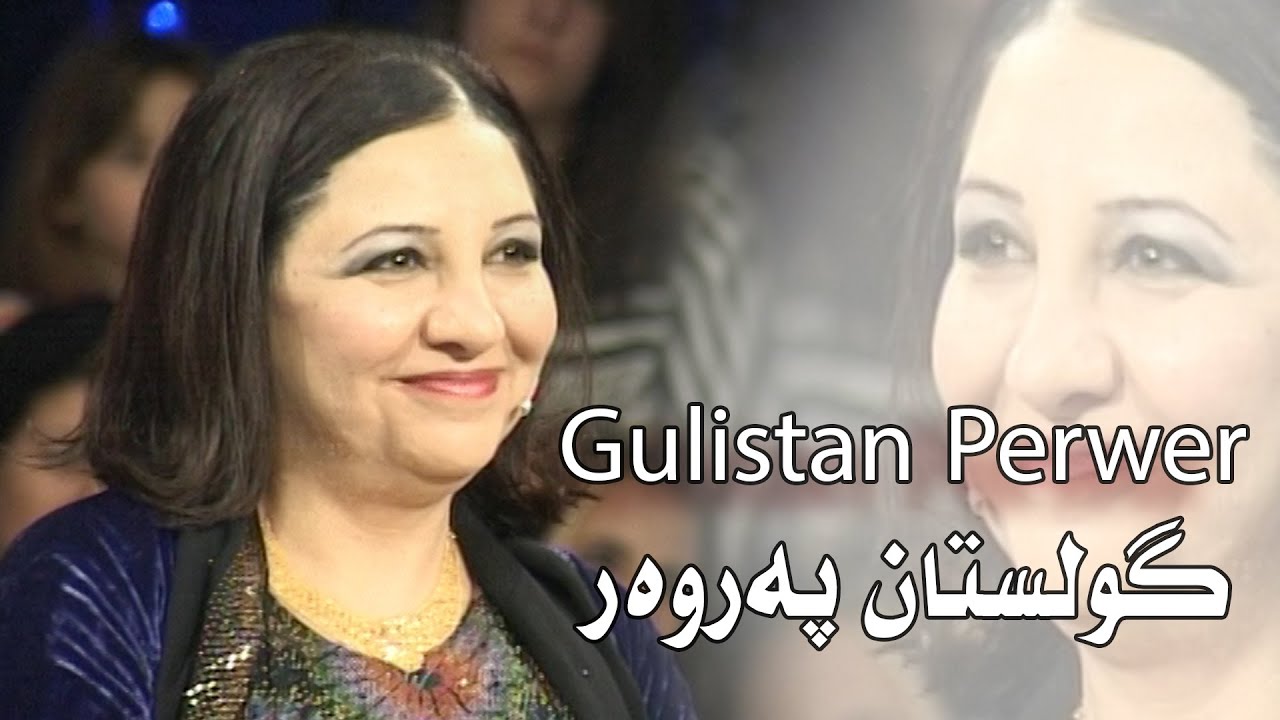 Gulistan Perwer - كولستان به روه ر -كلستان برور - گولستان-سوحبه ت