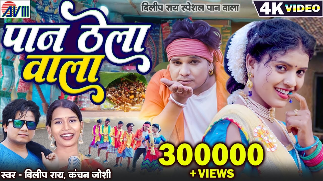Paan Thela Wala | Official Video | Dilip Ray | Kanchan Joshi | Radha Thakur | Cg New Song