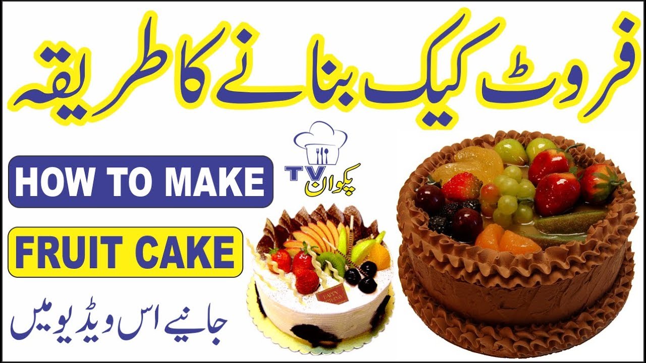 How to Make Fruit Cake Recipe in Urdu - YouTube